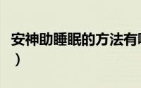 安神助睡眠的方法有哪些（安神助睡眠的方法）