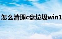 怎么清理c盘垃圾win10（怎么清理C盘垃圾）