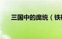 三国中的庞统（铁杆三国中庞统介绍）