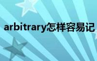 arbitrary怎样容易记（arbitrary怎么记忆）