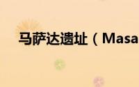 马萨达遗址（Masada马萨达旅游攻略）