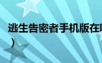 逃生告密者手机版在哪里下（逃生告密者攻略）