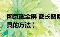 网页截全屏 截长图教程（长网页整页截图工具的方法）