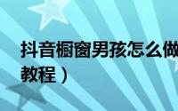抖音橱窗男孩怎么做（抖音橱窗男孩怎么拍 教程）