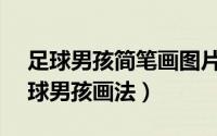 足球男孩简笔画图片大全（简笔画25Q版足球男孩画法）