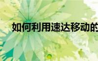 如何利用速达移动的短信实现商家互动？