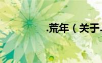 .荒年（关于.荒年的简介）