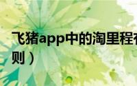 飞猪app中的淘里程有什么用（淘里程抵现规则）