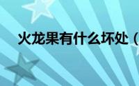 火龙果有什么坏处（火龙果有什么好处）