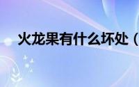 火龙果有什么坏处（火龙果有什么好处）