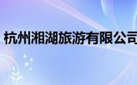 杭州湘湖旅游有限公司（杭州湘湖旅游攻略）