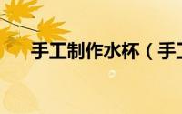 手工制作水杯（手工制作——水晶泥）
