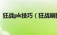 狂战pk技巧（狂战刷图PK两不误加点攻略）