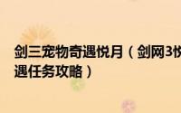 剑三宠物奇遇悦月（剑网3悦月获取攻略 剑网三故园风雨奇遇任务攻略）