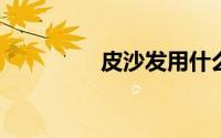 皮沙发用什么沙发垫好看