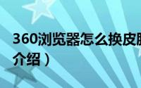 360浏览器怎么换皮肤（改换浏览器皮肤方法介绍）
