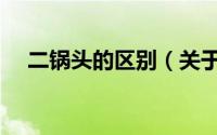 二锅头的区别（关于二锅头的几个常识）