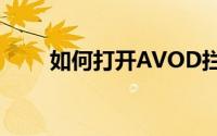 如何打开AVOD拦截Cookie对话框