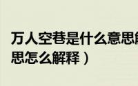 万人空巷是什么意思解释一下（万人空巷的意思怎么解释）