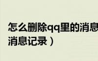 怎么删除qq里的消息记录（腾讯QQ怎么删除消息记录）