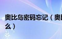 奥比岛密码忘记（奥比岛双鱼密码匣密码是什么）