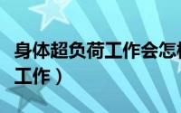 身体超负荷工作会怎样（如何知道自己超负荷工作）