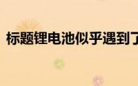 标题锂电池似乎遇到了一个新对手,液流电池