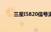 三星I5820信号满但是不能打电话