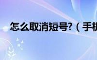 怎么取消短号?（手机短号的开启和取消）