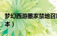 梦幻西游墨家禁地召唤兽（梦幻西游墨家村副本）