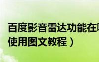 百度影音雷达功能在哪怎么样（百度影音雷达使用图文教程）