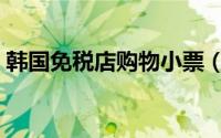 韩国免税店购物小票（韩国免税店购物攻略）