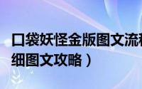 口袋妖怪金版图文流程攻略（口袋妖怪金版详细图文攻略）