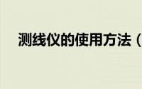 测线仪的使用方法（测线仪的使用方法）