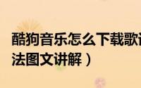 酷狗音乐怎么下载歌词（酷狗音乐歌词下载方法图文讲解）