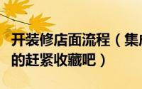 开装修店面流程（集成墙面开店流程准备创业的赶紧收藏吧）