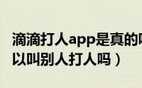 滴滴打人app是真的吗（滴滴打人应用真的可以叫别人打人吗）