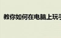 教你如何在电脑上玩手机游戏新嘻哈四重奏