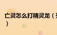 亡灵怎么打精灵龙（死灵飞龙的通用万能打法）