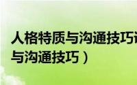 人格特质与沟通技巧课后测试答案（人格特质与沟通技巧）