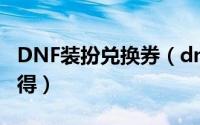 DNF装扮兑换券（dnf西装装扮兑换券怎么获得）