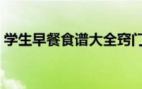 学生早餐食谱大全窍门（学生早餐食谱大全）