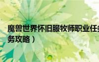 魔兽世界怀旧服牧师职业任务（魔兽世界怀旧服牧师职业任务攻略）