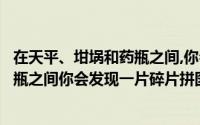 在天平、坩埚和药瓶之间,你会发现一片碎片（在天平坩埚药瓶之间你会发现一片碎片拼图寻宝）