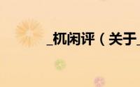 _杌闲评（关于_杌闲评的简介）