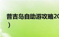 普吉岛自助游攻略2019（普吉岛自助游攻略）