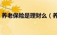 养老保险是理财么（养老保险是理财产品吗）