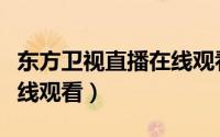 东方卫视直播在线观看（东方卫视直播如何在线观看）