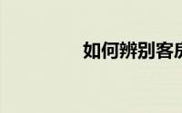 如何辨别客房四巾的质量
