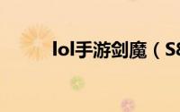 lol手游剑魔（S8lol剑魔怎么玩）